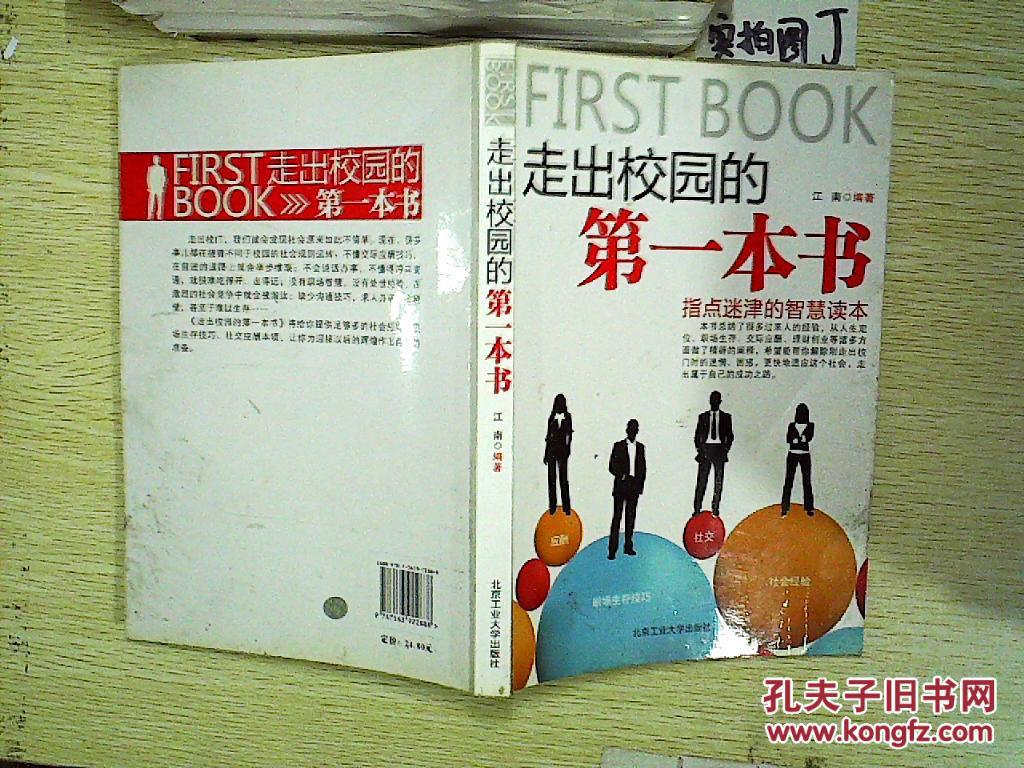 走出校园的第一本书:指点迷津的智慧读本