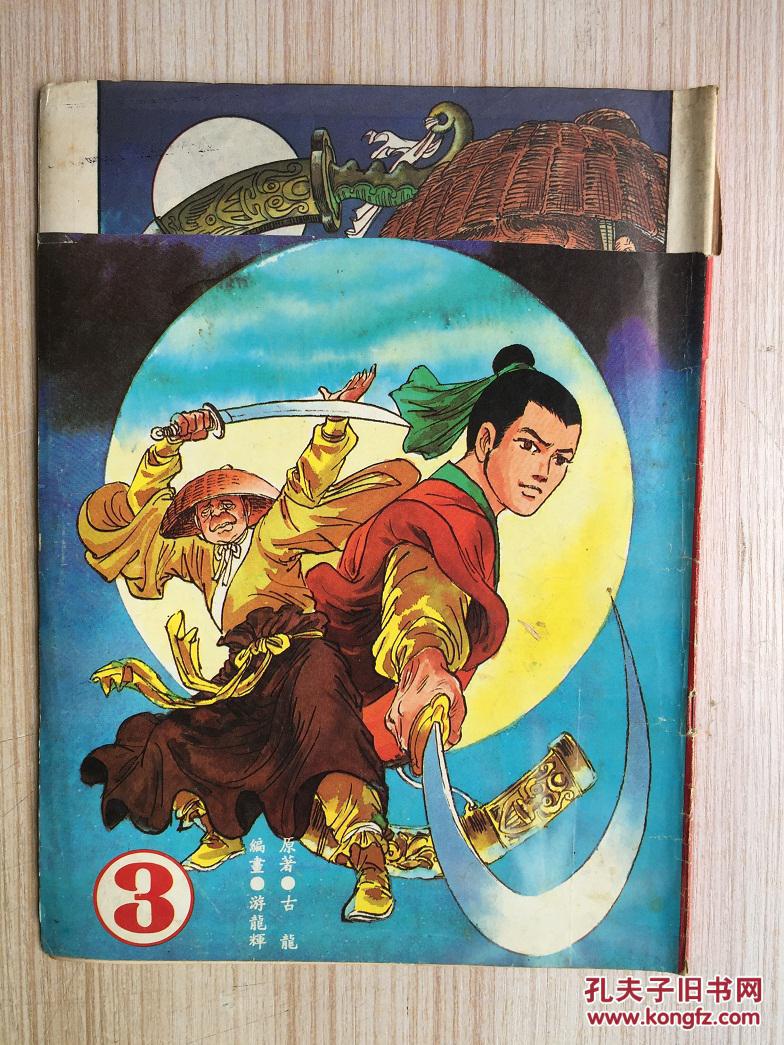 古龙武侠漫画 圆月弯刀 第3册 散本 游龙辉绘