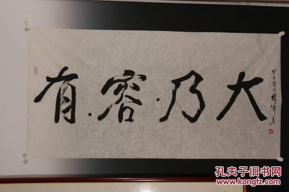 5094当代上海上著名画家赵仁年写有容乃大字连环画画家真迹保真