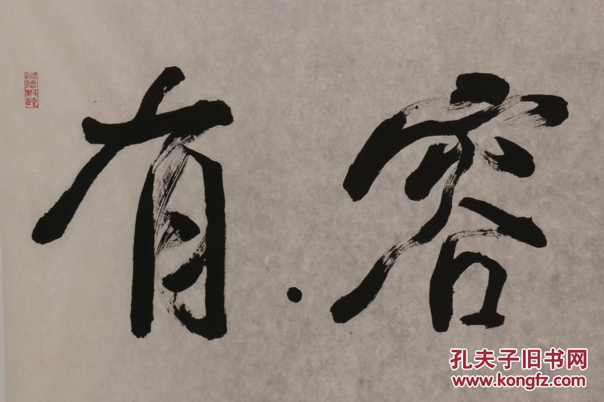 5094当代上海上著名画家赵仁年写有容乃大字连环画画家真迹保真