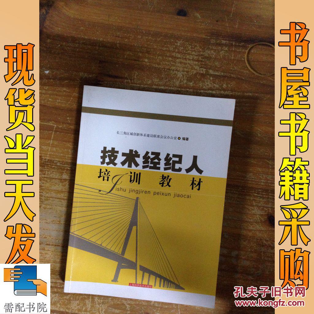 技术经纪人培训教材