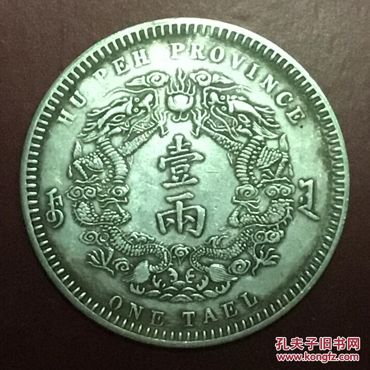 清光绪三十年湖北大清银币库平一两[小字版]双龙银美品名珍