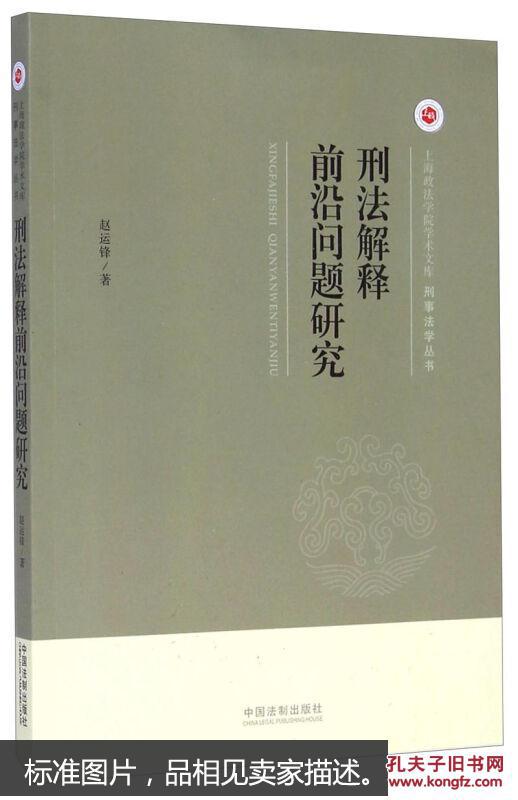 【图】上海政法学院学术文库·刑事法学丛书: