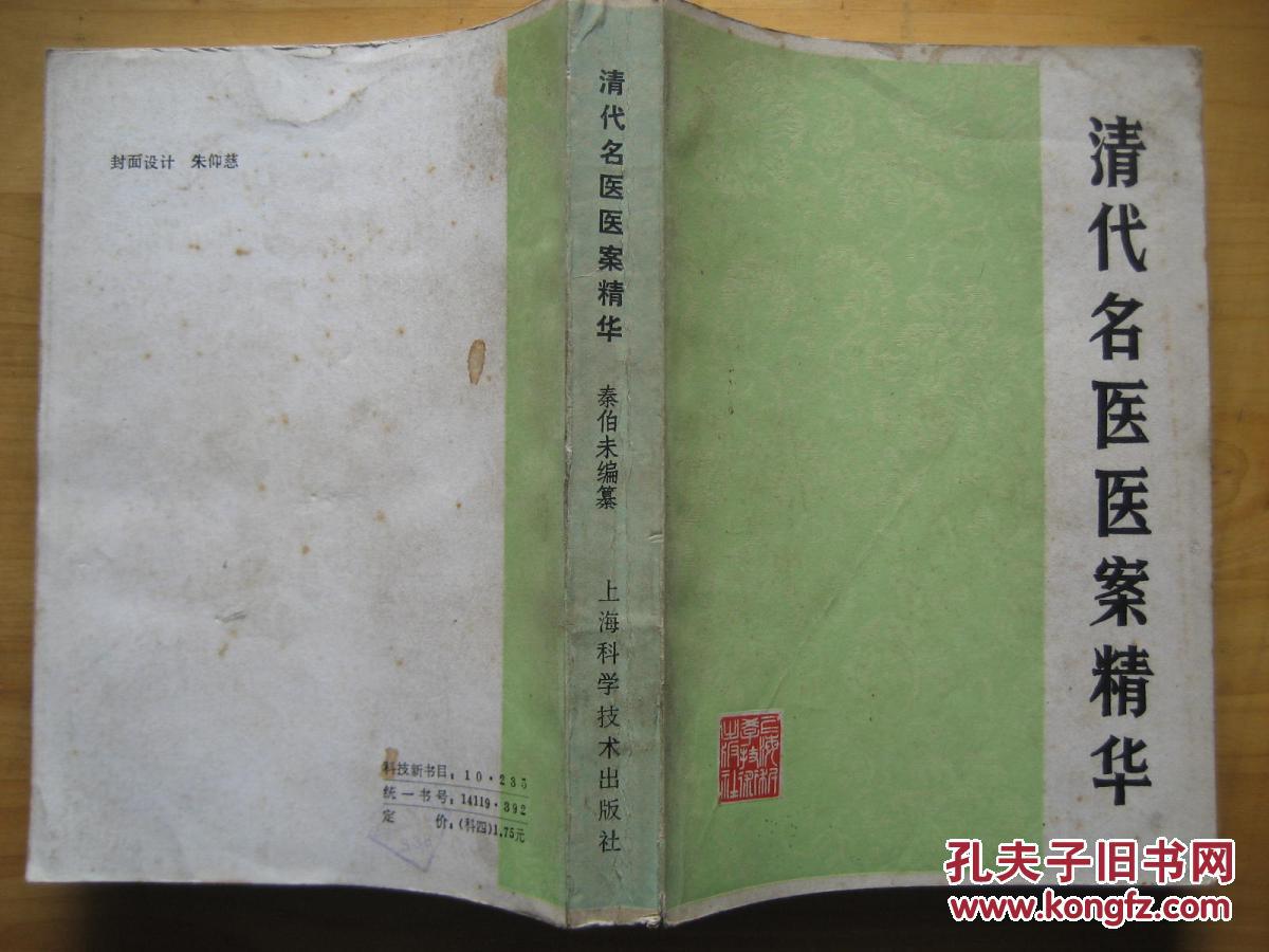 清代名医医案精华