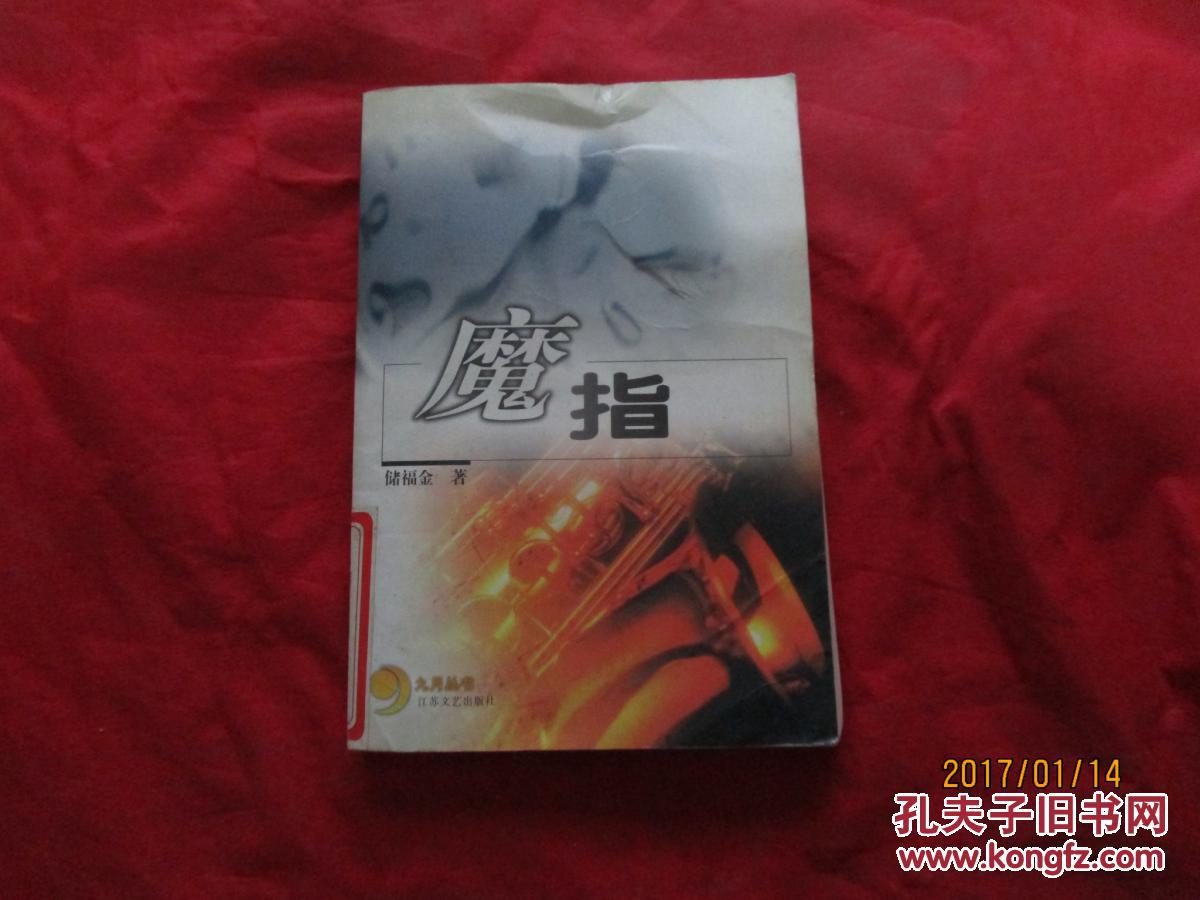 魔指