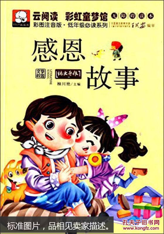 云阅读·彩虹童梦馆:感恩故事(彩图注音版·低年级必读)