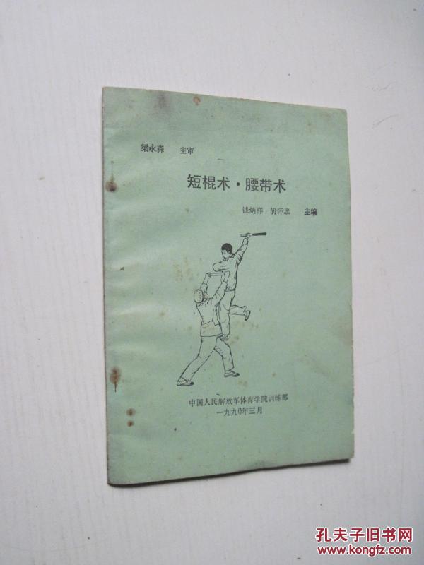 短棍术·腰带术