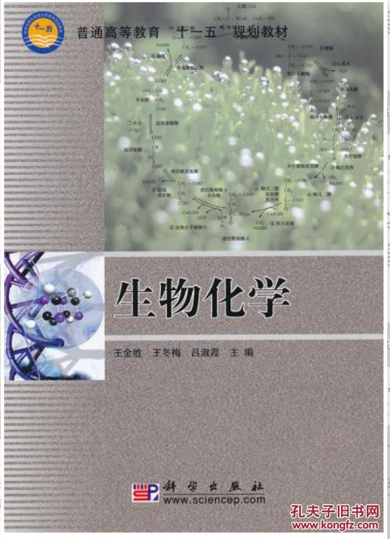 生物化学王金胜9787030192196科学出版社