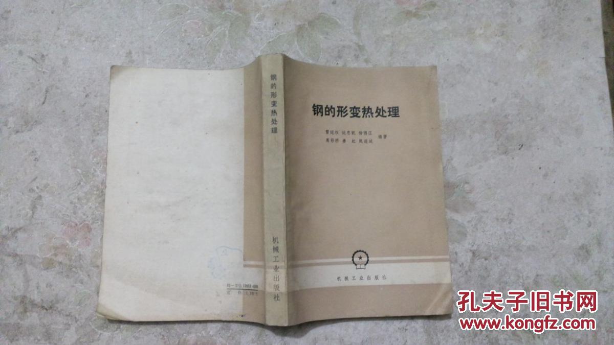 钢的形变热处理【42000册】