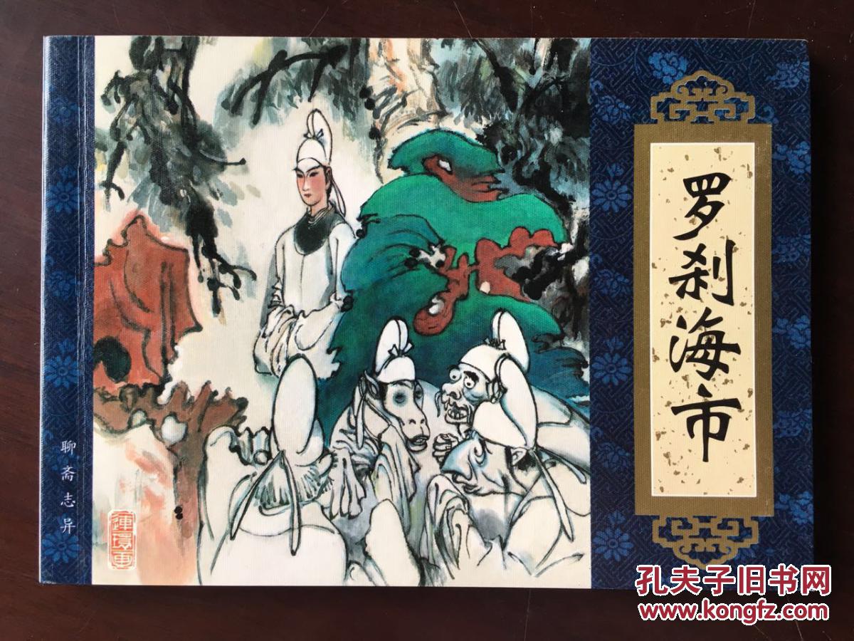 罗刹海市(聊斋志异)