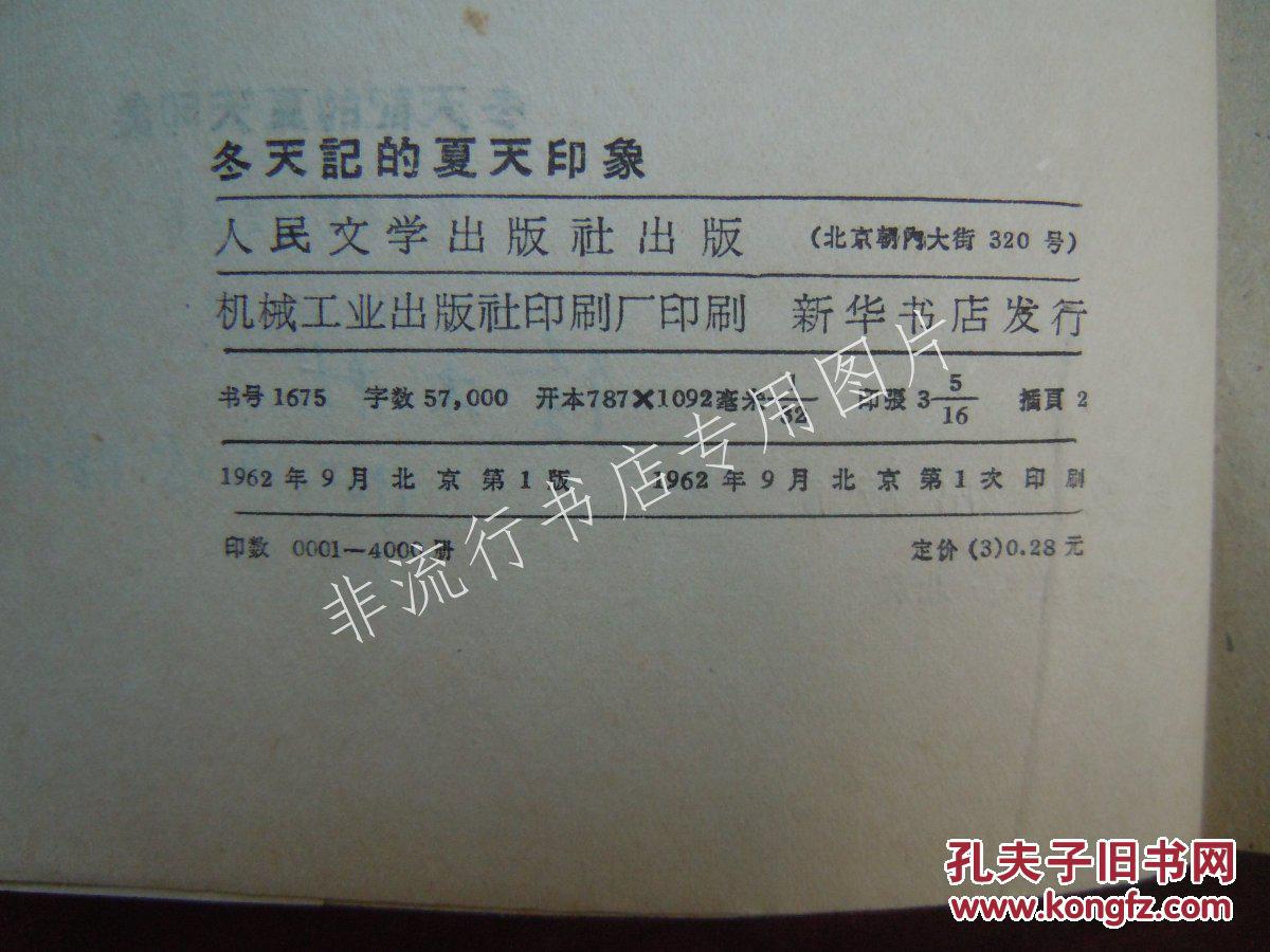 冬天记的夏天印象(俄)陀思妥耶夫斯基 著 书脊处如图锁线 扉页有购书