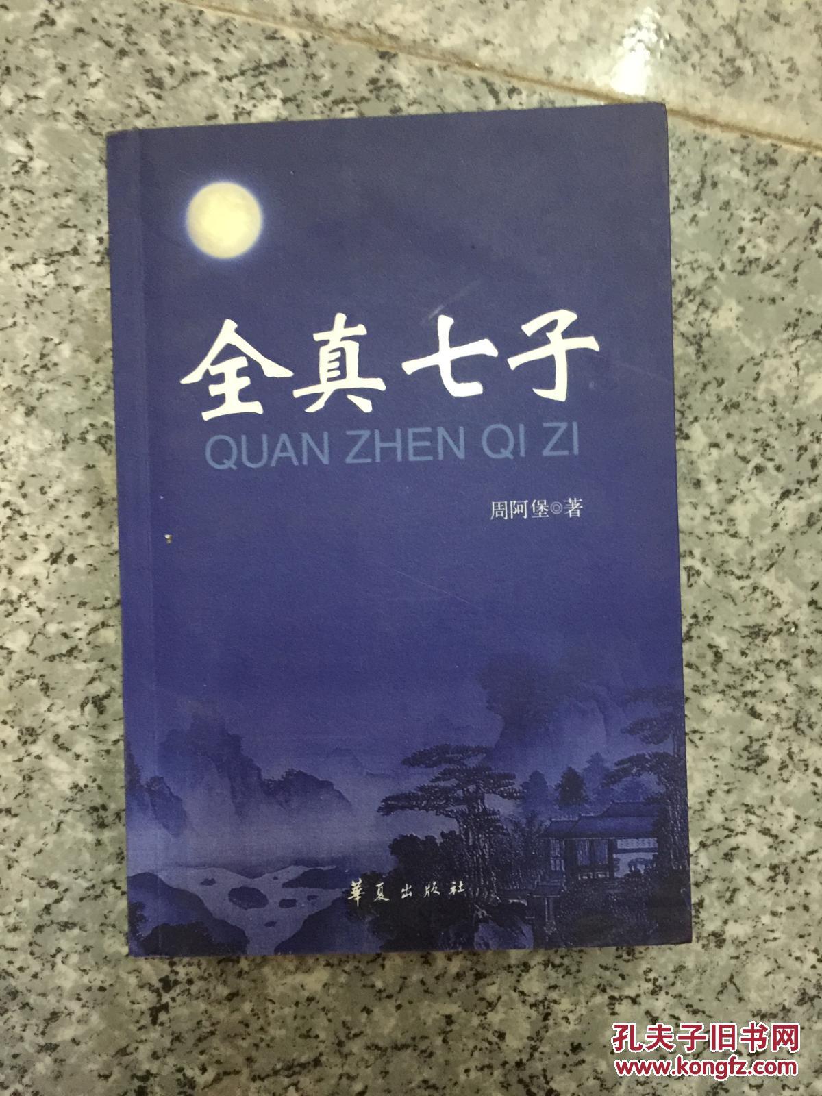 全真七子