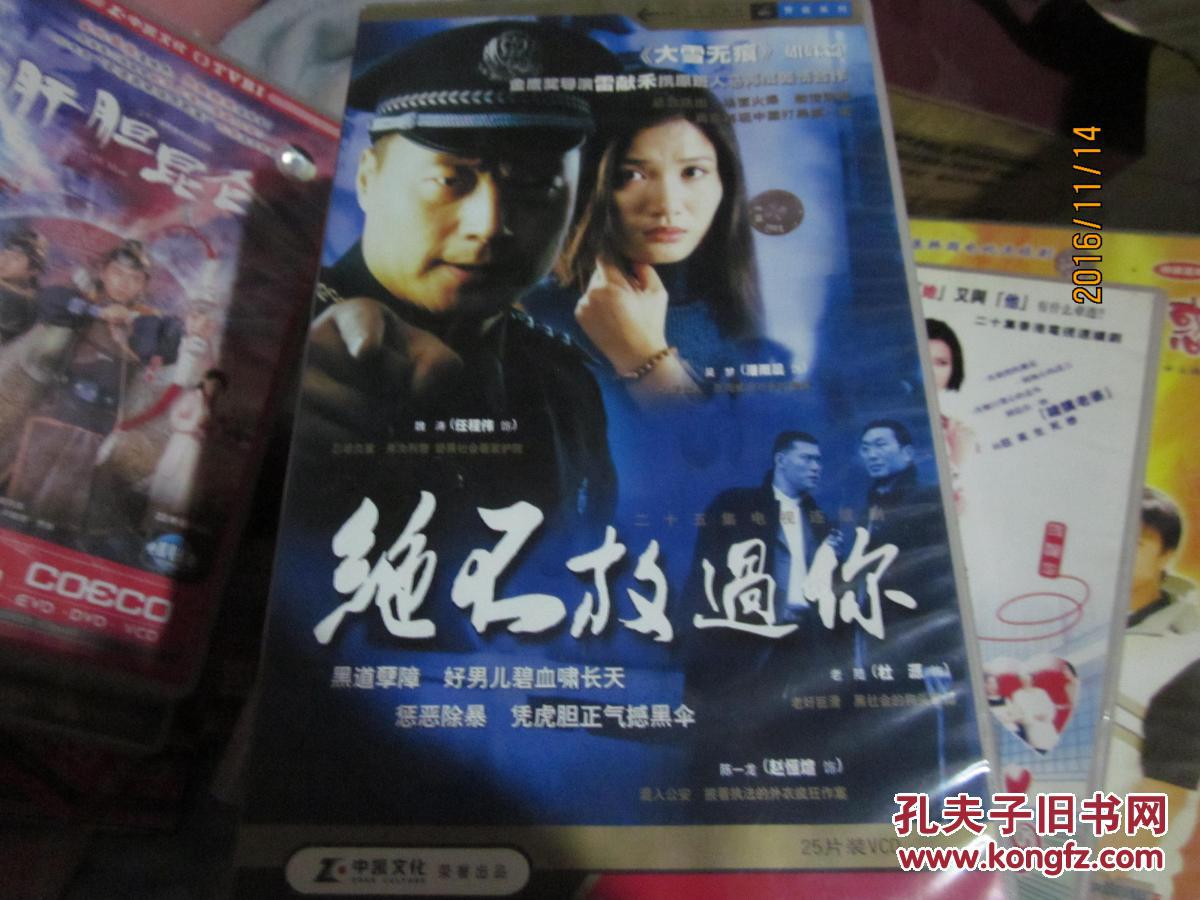 电视剧连续剧vcd 绝不放过你25碟赵恒煊