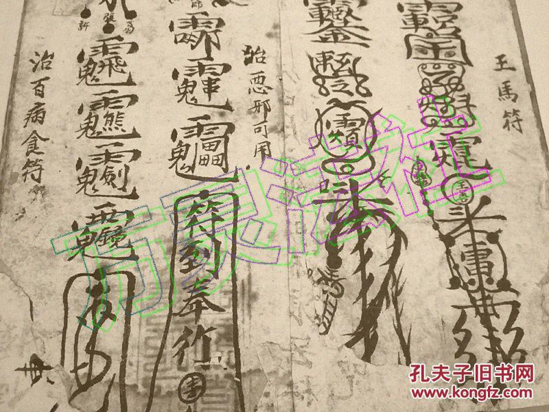 符书(断后符,中宫符,闭口符,收恶人符,到路符,和合符等)