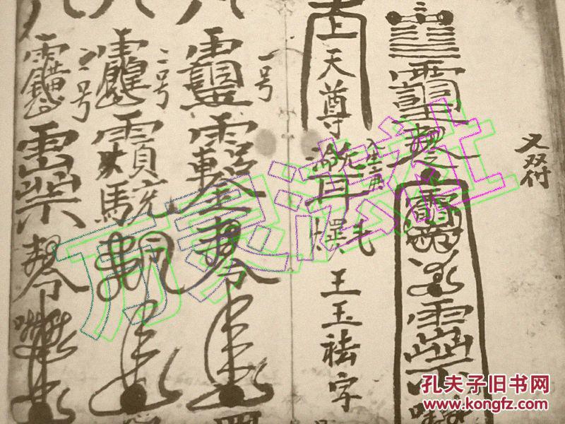 符书(断后符,中宫符,闭口符,收恶人符,到路符,和合符等)