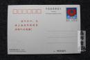 上海市慈善基金会60分邮资明信片有编号1999年