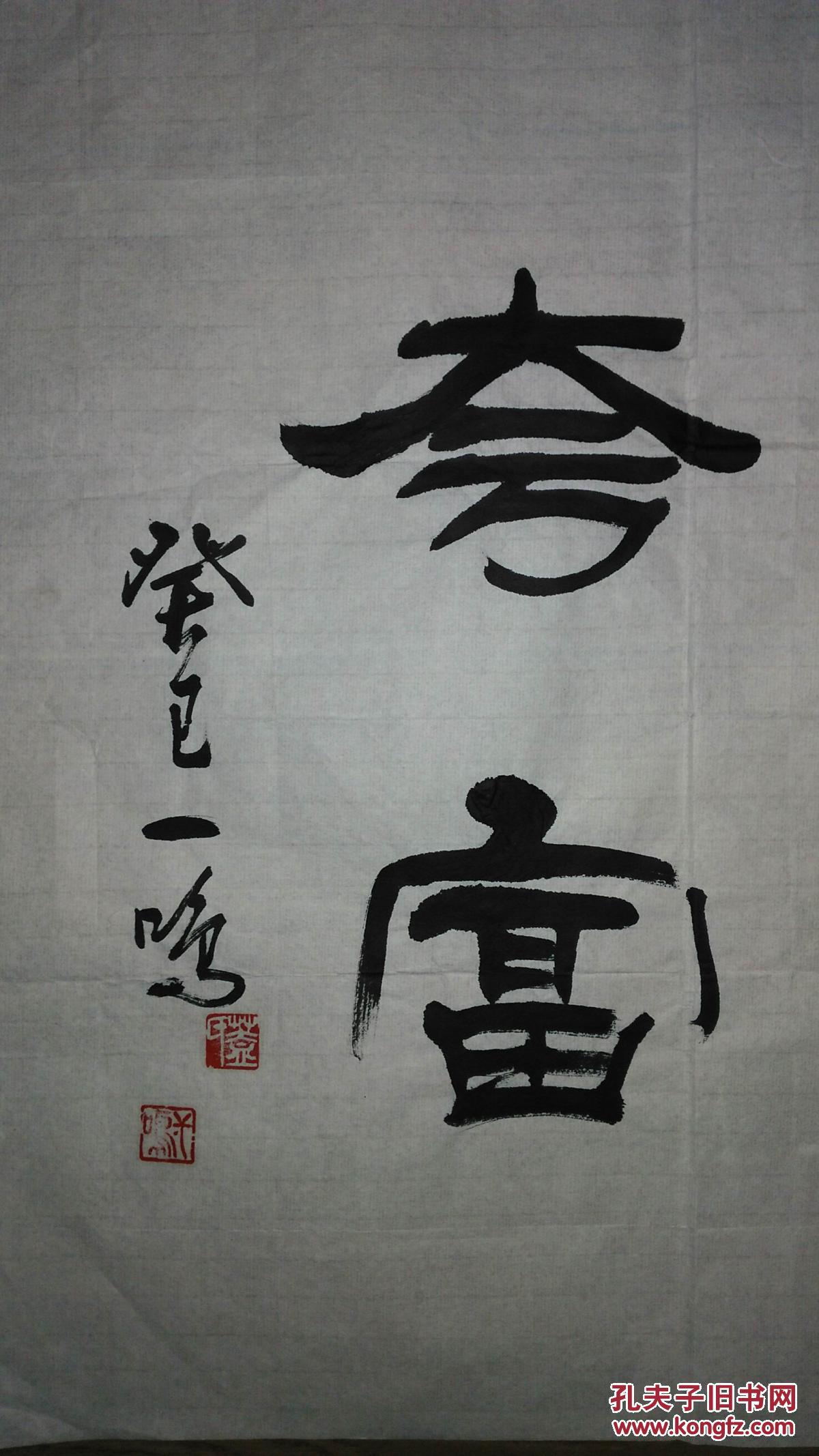 手书真迹书法:一鸣隶书《雅室无钧瓷不可自夸富》