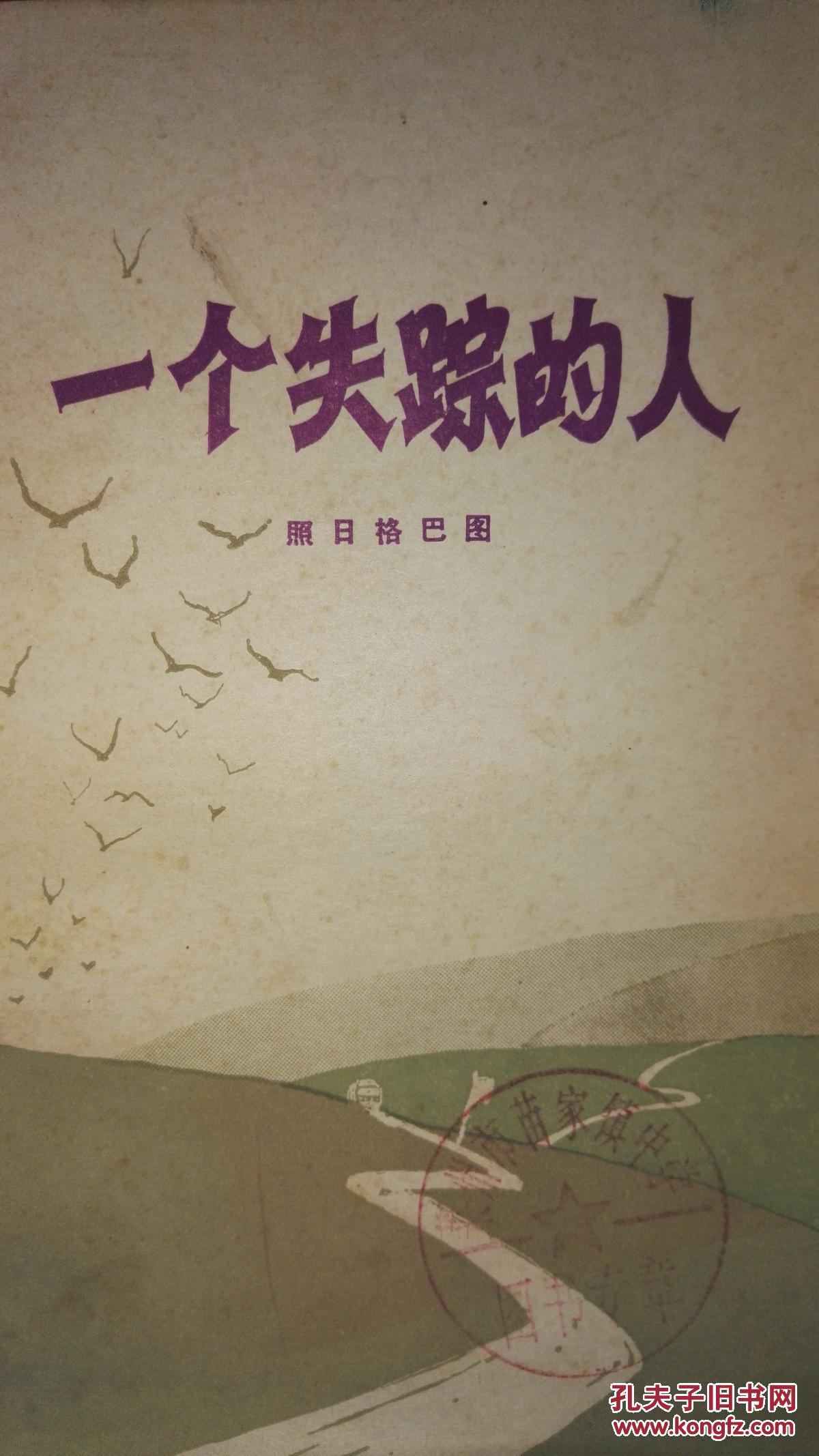 一个失踪的人