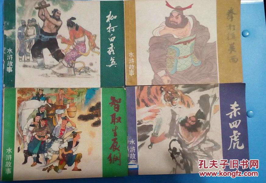 上美版水浒连环画4本合售(80年代4本合售)