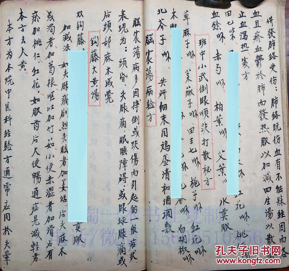 中医手抄本 26 【 重庆名医彭厚荣祖传秘方,老中医庄士俊跌打秘方