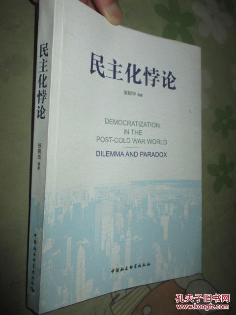民主化悖论 (16开)