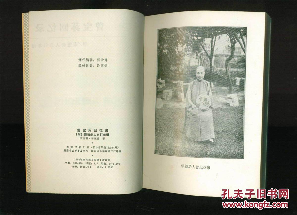 凤凰丛书:曾宝荪回忆录(附 崇德老人自订年谱)