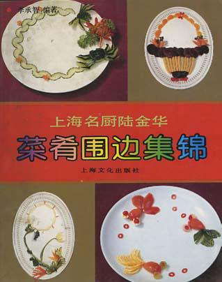 上海名厨陆金华菜肴围边集锦