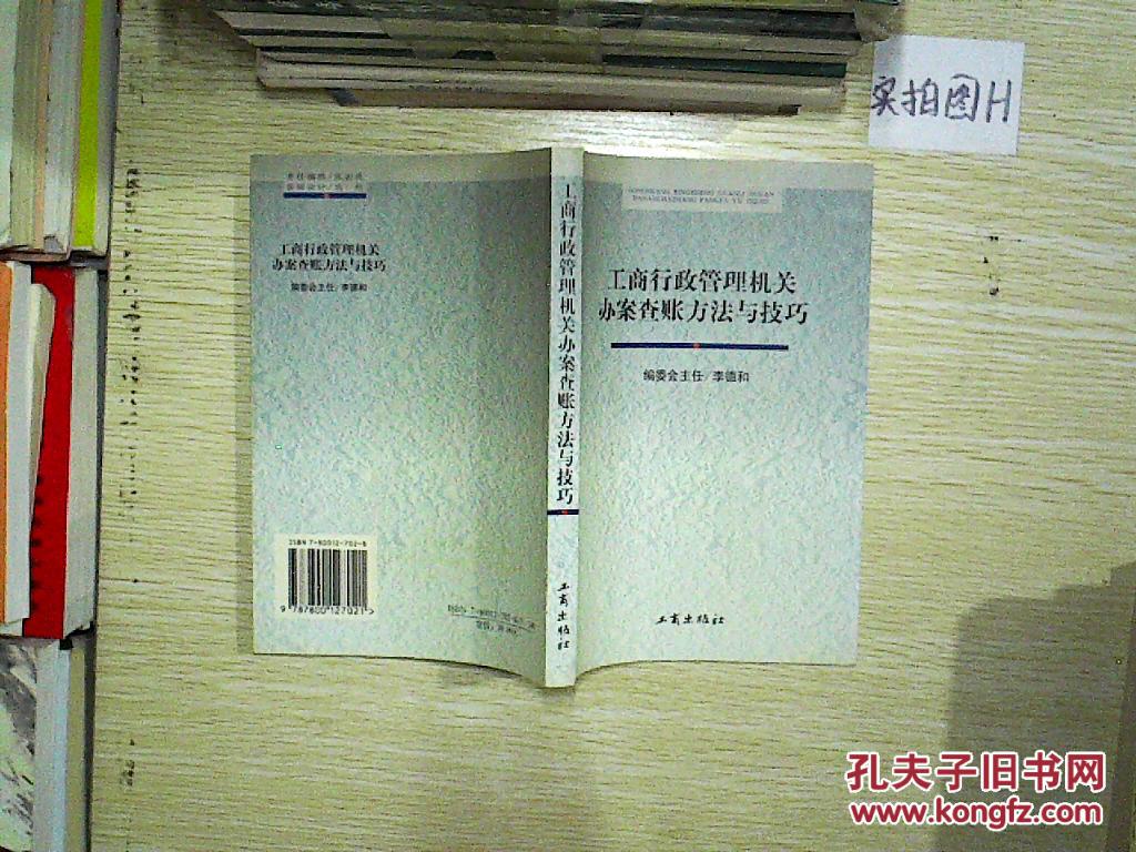 工商行政管理机关办案查账方法与技巧