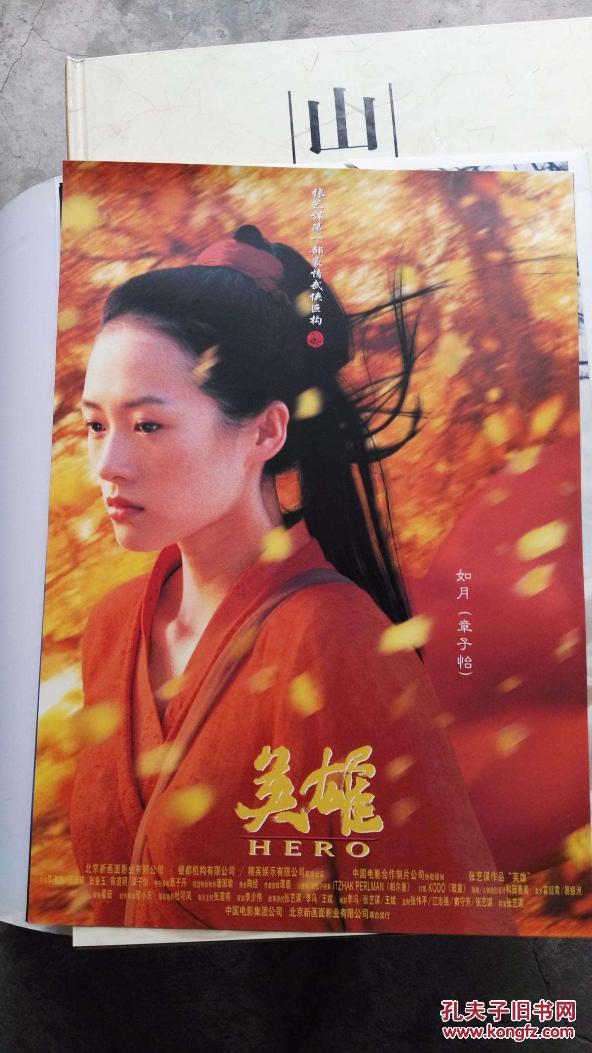 英雄册页 【有张曼玉,梁朝伟,章子怡等 共七张】海报珍藏版