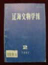 辽海文物学刊1997年第2期