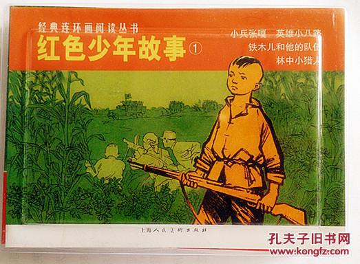 红色少年故事1 小兵张嘎 英雄小八路 铁木耳和他的队伍 林中小猎人(4