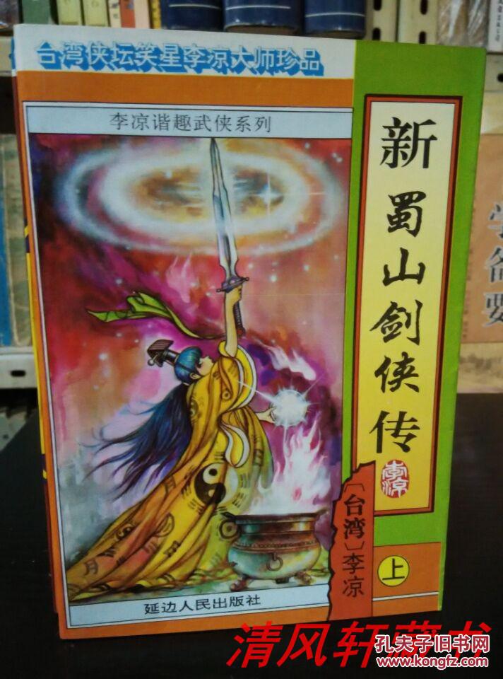 李凉谐趣老版武侠:新蜀山剑侠传(正续 全6册)32开本 私藏品佳 近全新