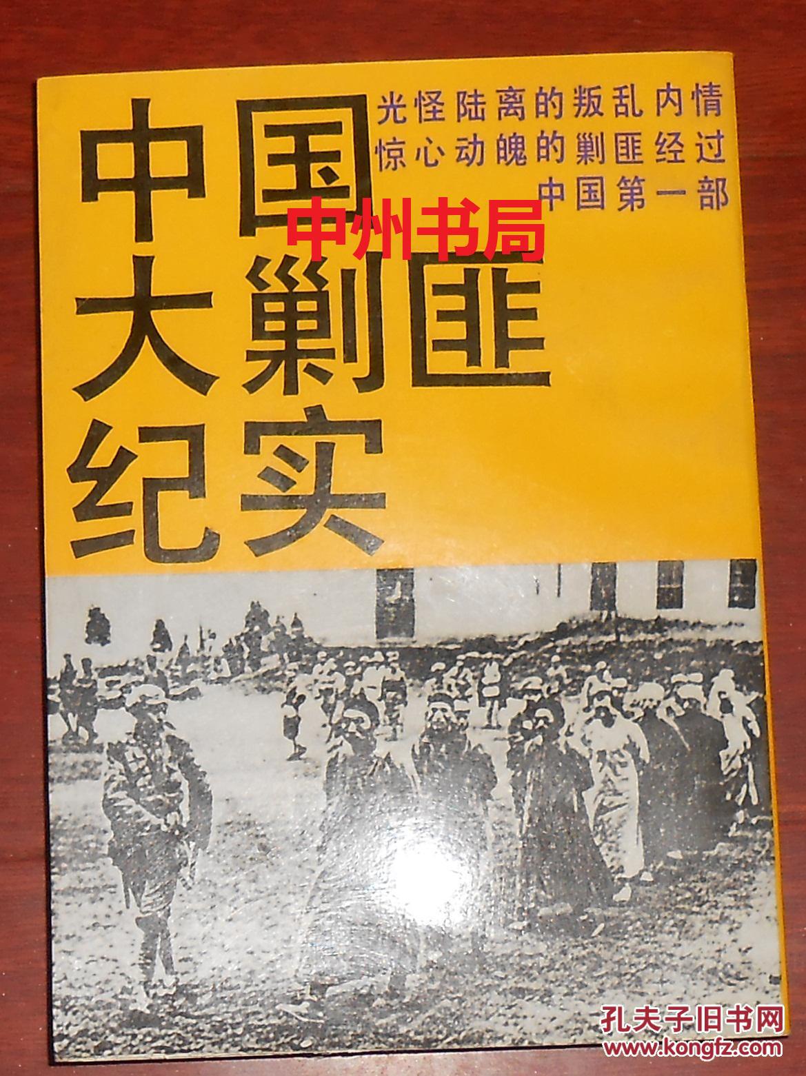 纪实文学丛书中国大剿匪纪实自然旧纸张稍泛黄1991年1版3印正版现货内