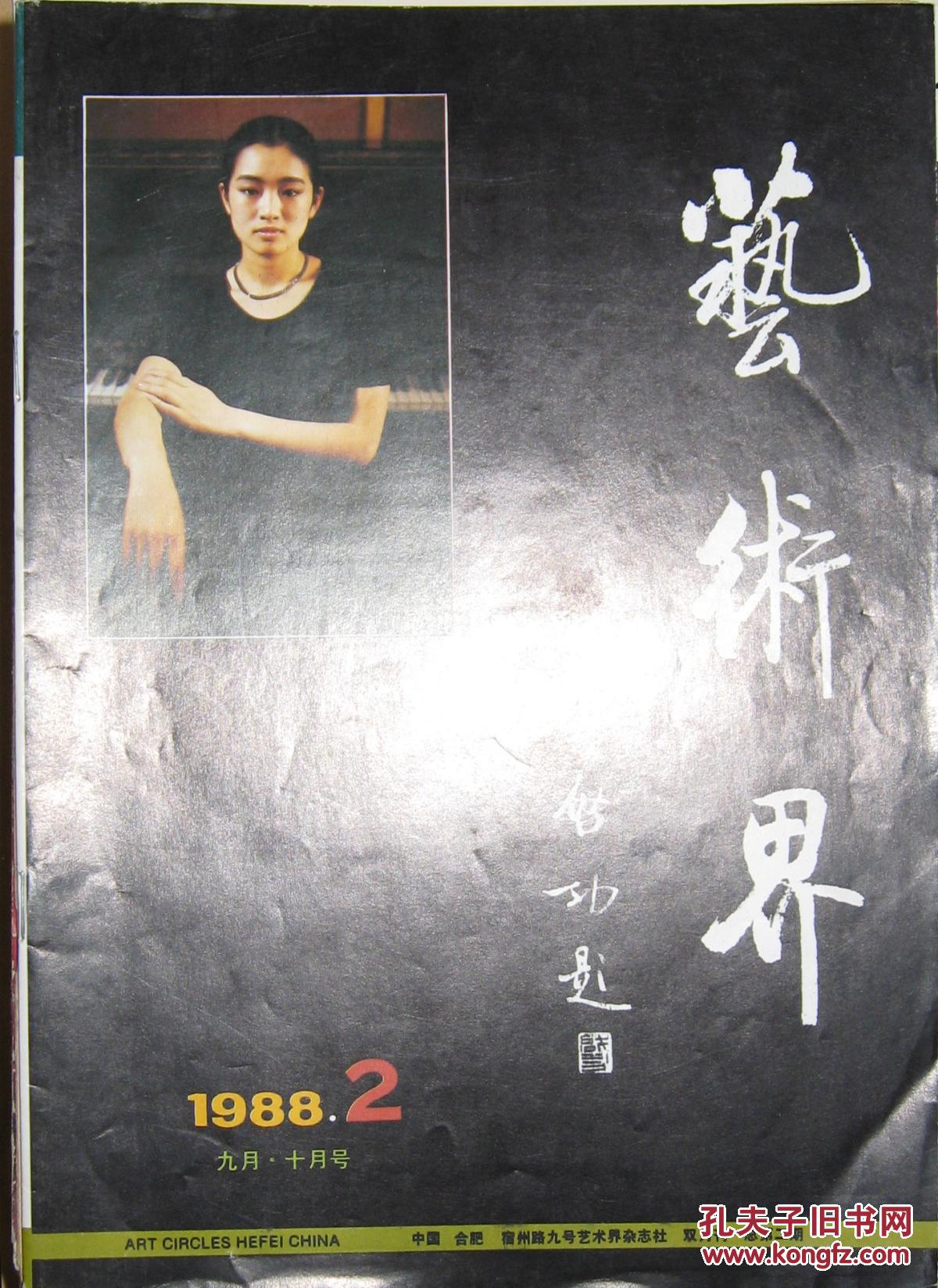 艺术界(1988—2)