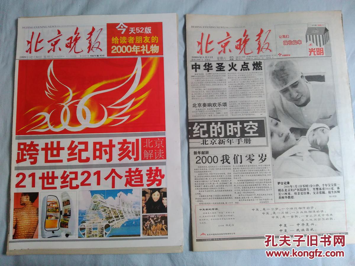 【1999年12月31日,2000年1月1日北京晚报(跨世纪,报纸