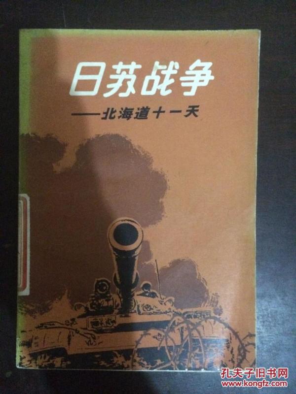日苏战争-北海道十一天(日 佐漱稔著)馆藏未阅
