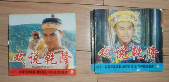 彩色电视剧连环画:戏说乾隆 第二部《西滇风云》【1-7册全】f4