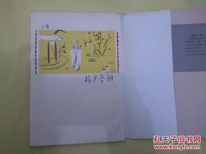 朝花夕拾(据1928年北平未名社印行初版影印本)