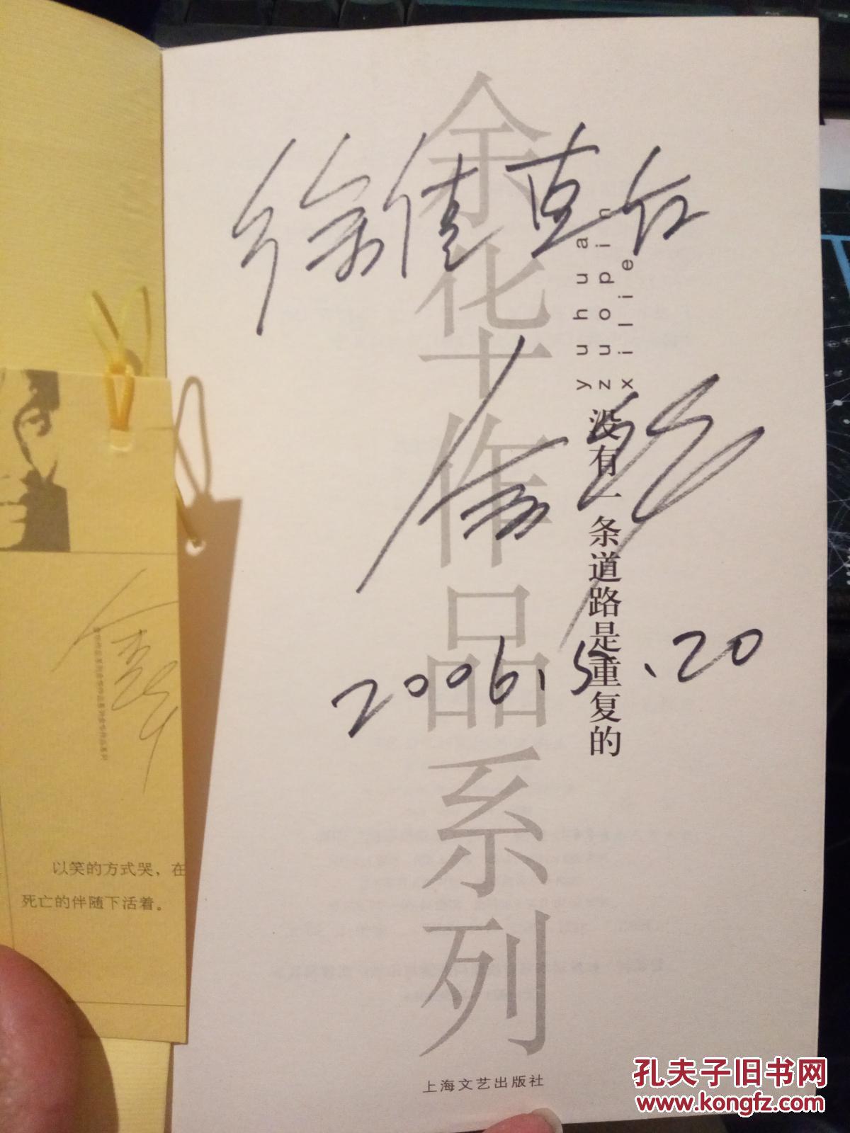 没有一条道路是重复的 (余华作品系列)作家余华签名