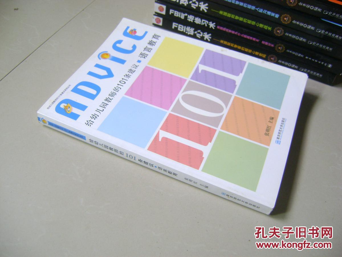 给幼儿园教师的101条建议·语言教育