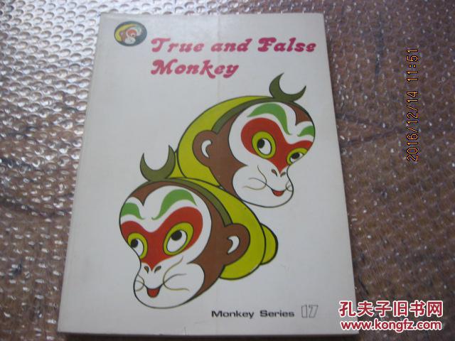 美猴王丛书 真假孙悟空 (英文)