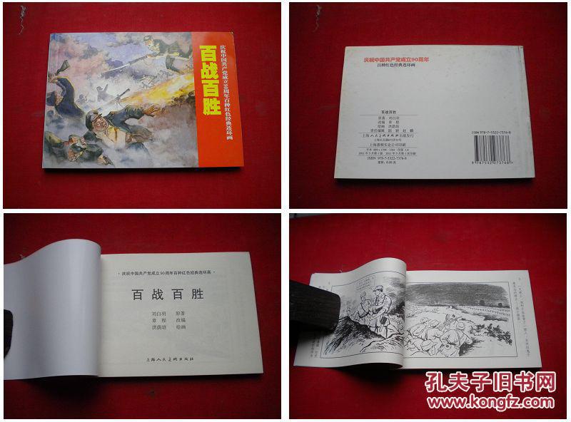 《百战百胜,50开洪荫培绘,上海2011.6出版,2796号,连环画