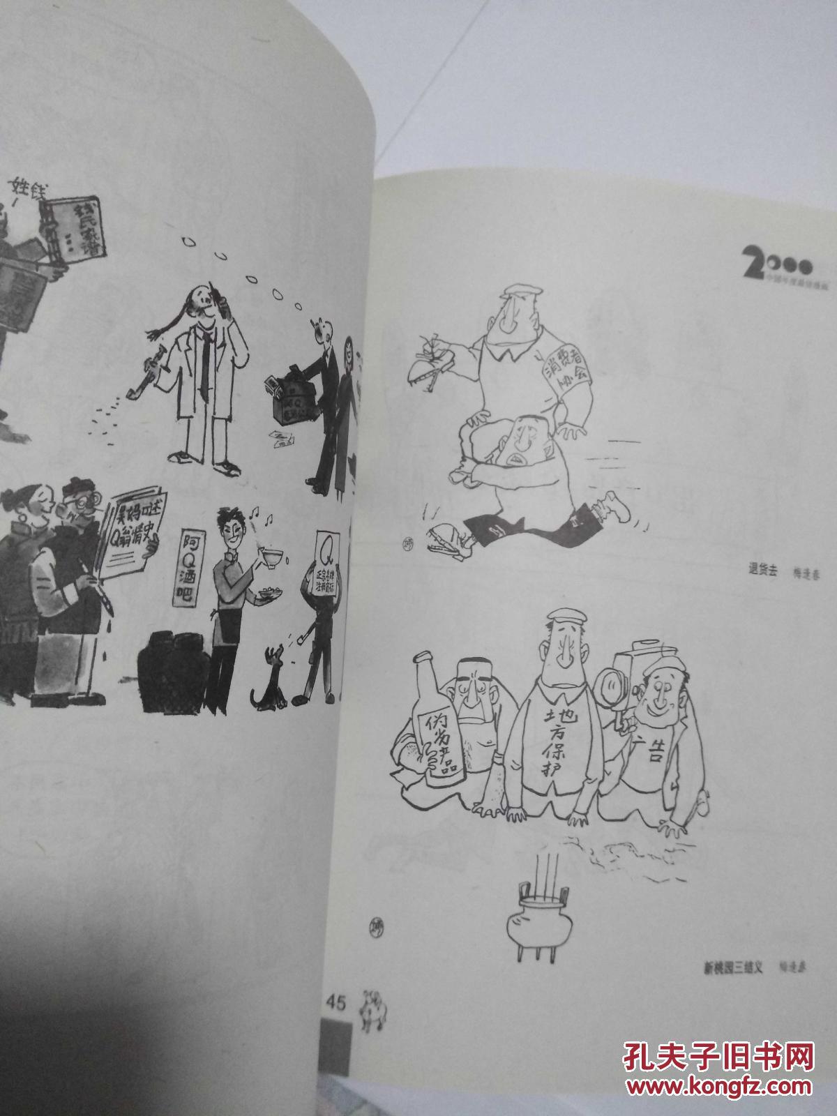 2000中国年度最佳漫画_徐鹏飞 主编_孔夫子旧书网