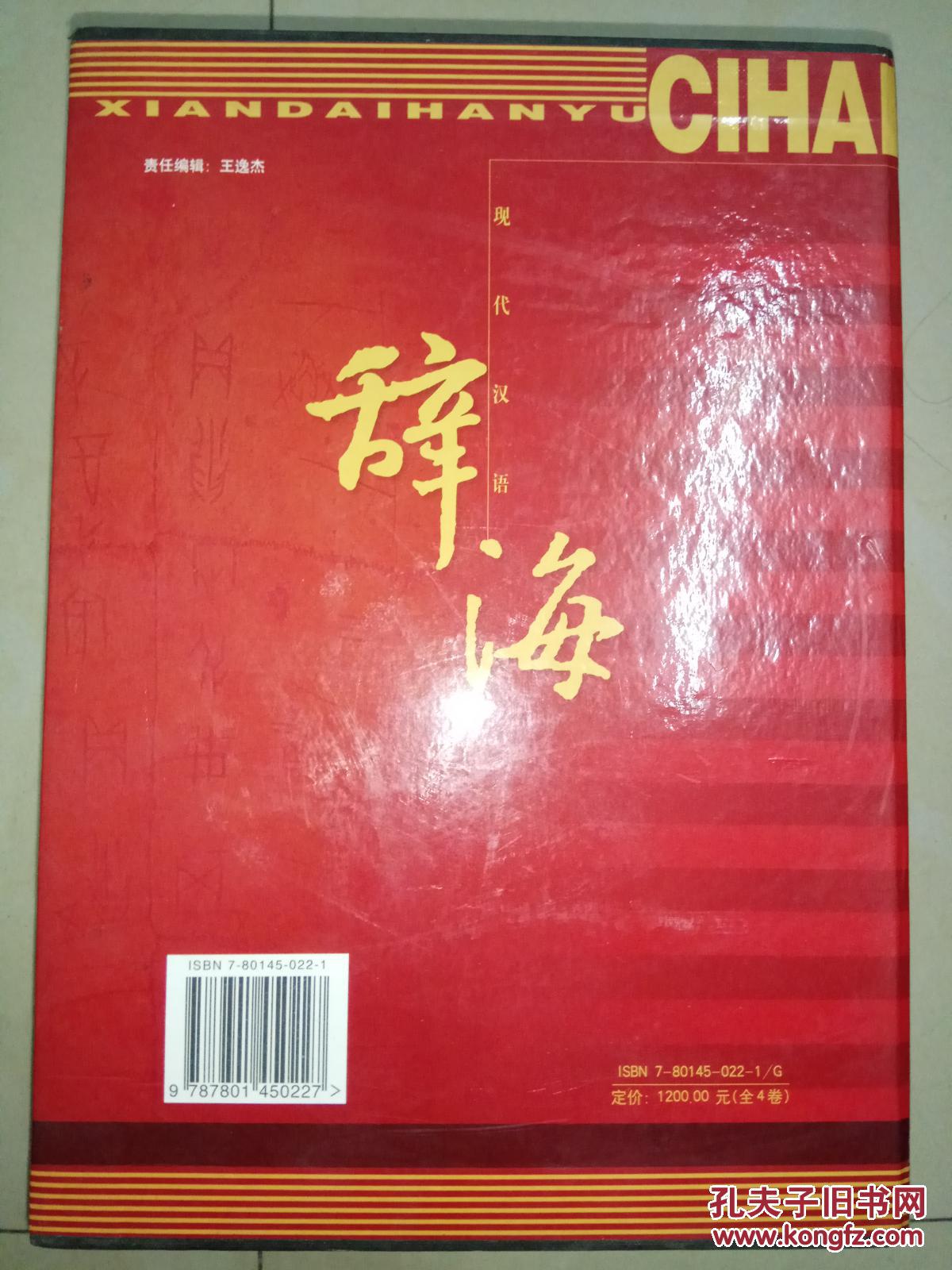 【图】现代汉语辞海_光明日报出版社