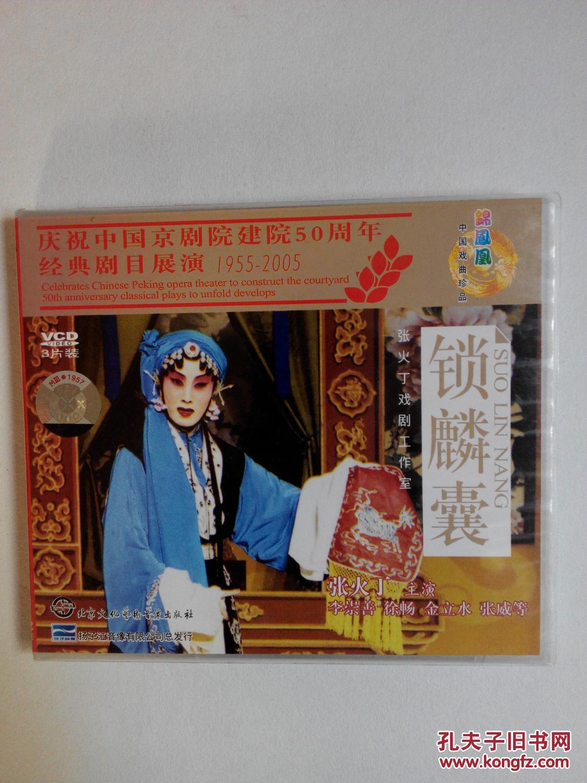 1955一2005.张火丁主演一一锁麟嚢 (vcd3碟装)