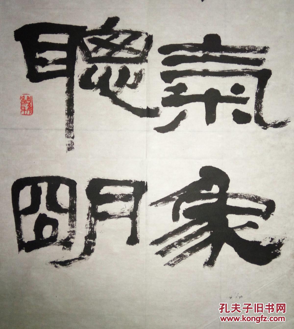 现代著名书法家篆刻瞿志豪书法(保真)