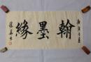 书法小品翰墨缘