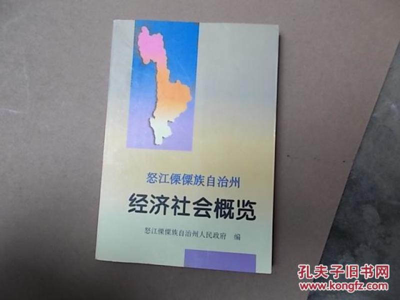 怒江傈僳族自治州经济总量_怒江傈僳族自治州