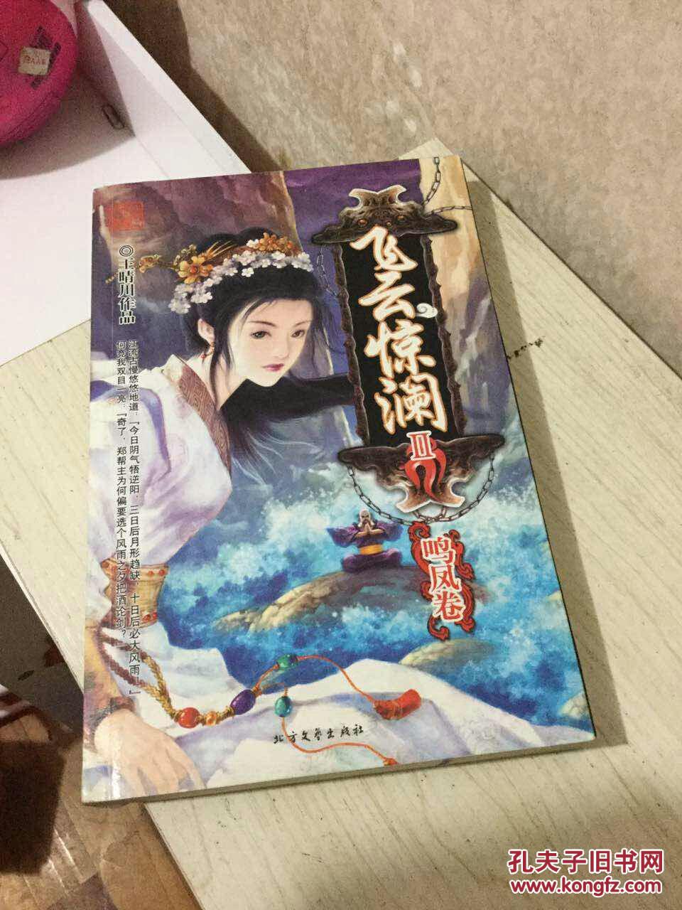 王晴川作品:《飞云惊澜2》 之鸣凤卷 非馆藏 品