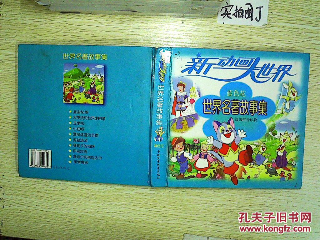 世界名著故事集.蓝色花